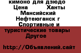 кимоно для дзюдо › Цена ­ 400 - Ханты-Мансийский, Нефтеюганск г. Спортивные и туристические товары » Другое   